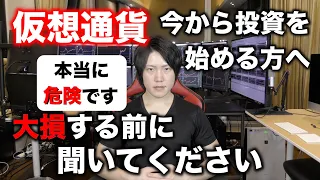 【月利１億トレーダーが教える未来】今から仮想通貨投資を始める方が大損しないために見てほしい動画