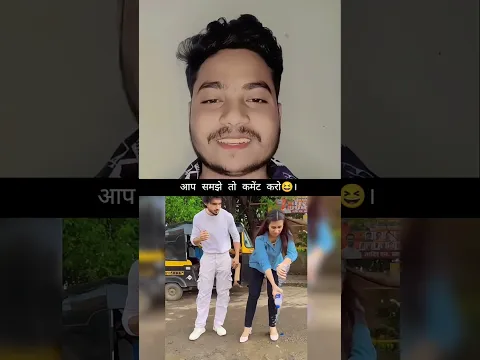 आप समझे तो कमेंट करो 😆। #trandingreaction #funny #funnyvideos #shorts #shortsfeed