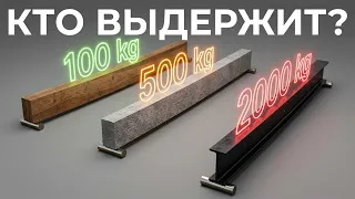 Сколько нагрузки выдержат три балки из разных материалов: проверим?