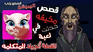 حكايات الجد الشرير المخيفة : قصص مخيفة حدثت بسبب لعبة القطة انجيلا المتكلمه 😱 قصص رعب انيميشن