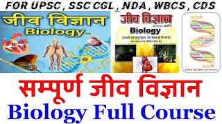 Complete Biology in Hindi | Science Marathon Class for Competitive Exams, SSC, UPSC, UPSSC PET, BPSC