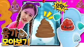 [응가 모아보기] 똥으로 변신한 지니?!