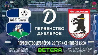 Матч первенства дублеров. ФК"Слуцк"(д) - ФК"Сморгонь"(д)