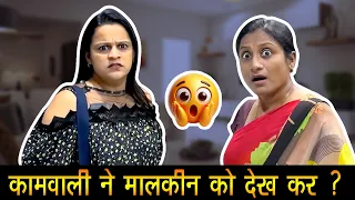 कामवाली रोटी क्यूँ चुराती थी ? Gareeb Vs Amir | Qismat | Lishabhavik