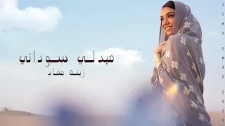 ميدلي سوداني - زينة عماد Medley Sudany Zena Emad - 2023 I