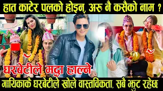 हात काटेर पलको होइन्, अरु कसैको नाम ? गायिकाकै घरबेटीले खोले वास्तविकता ।। मुद्धा हाल्छु भन्छन् ।।