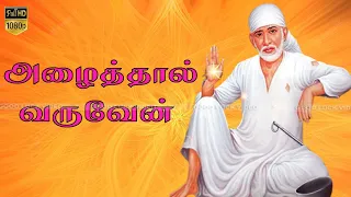 அழைத்தால் வருவேன் | சாய் ராம் | Sai Ram Thursday Special Song | Tamil Bakthi Song
