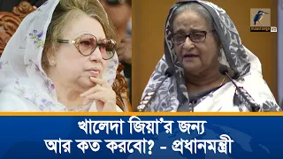 খালেদা জিয়া’র ব্যাপারে আর কত করবো ? প্রশ্ন প্রধানমন্ত্রীর | Sheikh Hasina | Khaleda Zia