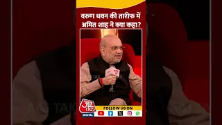Agenda Aaj Tak 2024: Varun Dhawan की तारीफ में गृहमंत्री Amit Shah ने क्या कहा? | #shorts