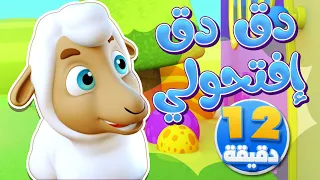أغنية  دق دق الباب +  أصوات الحيوانات ومجموعة أغاني الأطفال | قناة نونو بيبي | Nono Baby