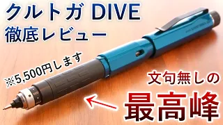 【マジで凄すぎる】クルトガダイブ 徹底レビュー【高級シャーペン】
