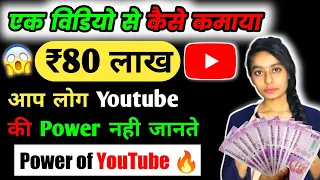 28 दिन की earning ₹80,000,00 💸 वो भी Youtube से / POWER OF YOUTUBE 🔥