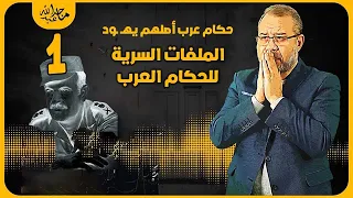 حكام وملوك عرب اصلهم يهـــ ـود الماسونية تسلم الجولان (  المفات السرية للحكام العرب ساندرا مكي)