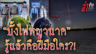 หลักฐานคาตา! รู้แล้ว"บั้งไฟพญานาค" เกิดขึ้นจากฝีมือใคร!? ในคืนออกพรรษาปี 2564