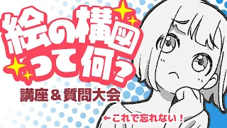 絵の構図って何？ ~講座＆質問大会~