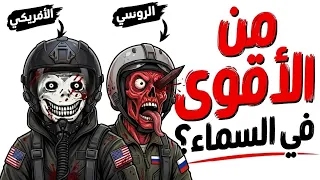 مواجهة الجبابرة: أي مقاتلة تسيطر على السماء فعلاً؟ ✈️🔥