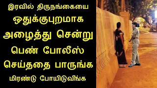 திருநங்கையை ஒதுக்குபுறமாக அழைத்து சென்று பெண் போலீஸ் செய்ததை பாருங்க மிரண்டு போயிடுவீங்க | Tamilcure