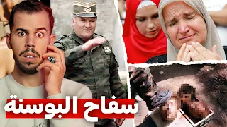 سريبرينيتسا | مذ.بحة البوسنة التي هزت أركان العالم 🚨