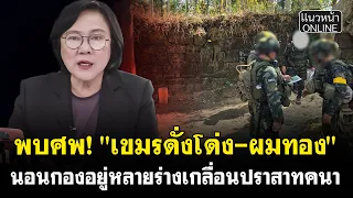 พบศพ! "เขมรดั่งโด่ง-ผมทอง"  นอนกองอยู่หลายร่างเกลื่อนปราสาทคนา
