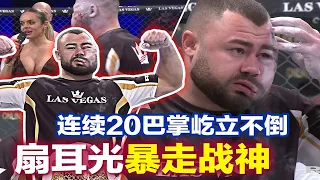 国外扇耳光暴走战神，连续挨20记耳光屹立不倒，最终还反杀拿腰带