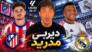 هل ريال مدريد يسقط أمام أتليتكو؟🔥 ردة فعل مباشرة 😮
