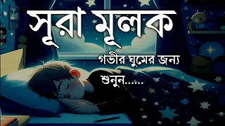 গভীর ঘুমের জন্য শুনুন সূরা আল মূলক খুব সুন্দর তেলাওয়াত। Surah Mulk/Shamsul haQue