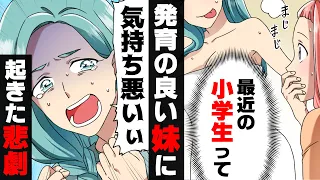 【漫画】11歳にして大人の私より発育が良い継母から産まれた妹。しかし、その事がきっかけでとんでもない悲劇に巻き込まれる事態に...→「結婚して下さい！」求婚されたのは...