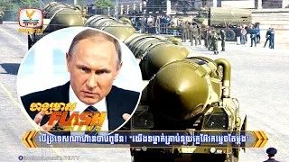 បើប្រទេសណាហ៊ានចាប់ពូទីន! "យើងទម្លាក់គ្រាប់នុយក្លេអ៊ែរកម្ទេចតែម្តង...| Flash News (24-03-2023) 3PM