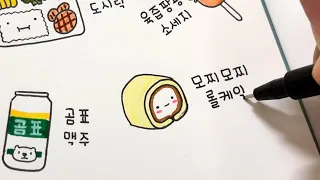 [다이어리 꾸미기] 귀여운 편의점 음식 그림 그리기 🍙 손그림 다꾸하기