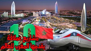 أضخم 10 مشاريع مثيرة للإعجاب يتم إنجازها في المغرب