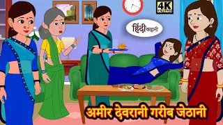 अमीर देवरानी गरीब जेठानी Stories in Hindi | Moral Stories | Bedtime Stories  | New Story | StoryTime