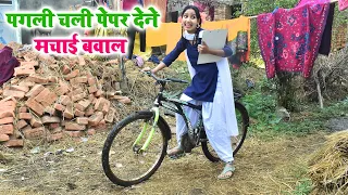 पगली चली पेपर देने,मचाई बवाल || #pagali comedy video #bhojpuri #biharboardexam