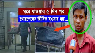 মৃ*ত ঘোষণা করে হাসপাতাল থেকে পাঠানো হয় ম*র্গে, কিন্তু অলৌকিকভাবে বেঁচে ফিরলেন খোরশেদ আলম! | Cplus