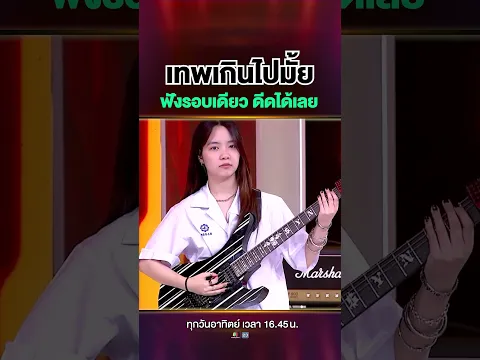 ฟังแค่รอบเดียว ก็รู้เลยว่าดีดยังไง #ปันปัน เทพกีตาร์วัยทีน