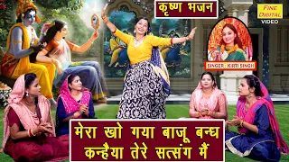 जन्माष्टमी भजन | मेरा खो गया बाजूबन्ध कन्हैया तेरे सत्संग में | Shri Krishna Bhajan | Kirti Singh