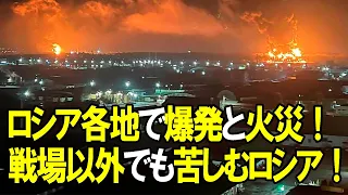 【ウクライナ戦争】ロシア各地で爆発と火災！戦場以外での戦いでも苦しむロシア！