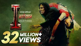 I - Virus | New Bangla Dubbed Tamil Movie 2024 | Vikram, Amy Jackson | I Movie | Full Action HD
