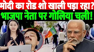मोदी का बंगाल रोड शो रहा खाली? यूपी भाजपा नेता पर  गोलिया चली !@thenationind 