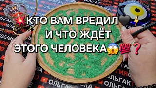 💥❗КТО ВАМ ВРЕДИЛ💯❓ ЧТО ЖДЕТ ЭТОГО ЧЕЛОВЕКА😱⚡❓ ГАДАНИЕ НА ПЕСКЕ🔮🧿