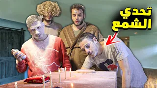 تحدي نفخ الشمع 💥😂 (50 دينار💰)