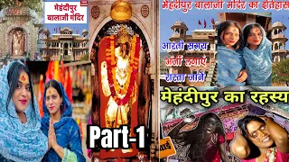 मेंहदीपुर बालाजी | mehandipur balaji कैसे जायें | mehandipur balaji tour | Rajasthan Part -1