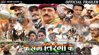 Kasam Tiranga Ke OFFICIAL TRAILER | Ravi Kishan, Arvind Akela,Biraj Bhatt, Rakesh Mishra,Samar Singh