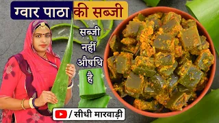 ग्वारपाठे की यह सब्जी बनाओ रोगों को जड़ से भगाओ Gawar Patte ki sabji kaise banti hai-Aloe Vera sabzi