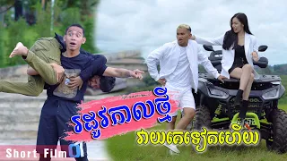 រដូវកាលថ្មី វាយគេទៀតហើយ  [ Short Film ]