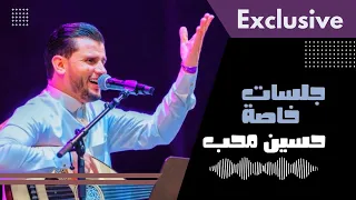 حسين محب كلمك حتى كلام  [ جلسة خاصة ] حصرياً