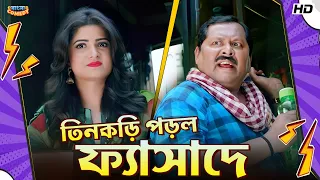 তিনকড়ি পড়ল ফ্যাসাদে | Srabanti | Kharaj | Shakib Khan |Shikari Movie Comedy Scene | Bangla Comedy