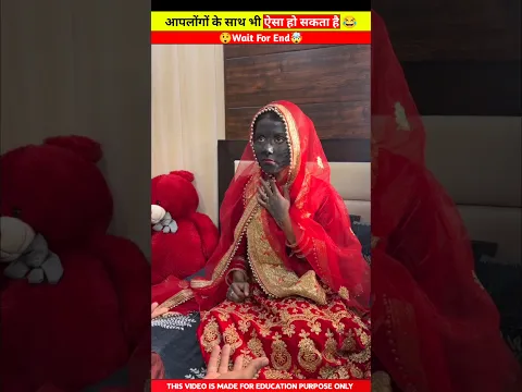 सुहागरात के दिन किसी के साथ भी ऐसा हो सकता है 😂🤣 | #shorts