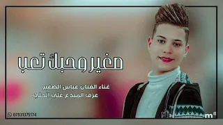 جديد // الفنان عباس الصغير(صغير وحبك تعب) حصريا جديد