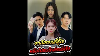 ไข่มุกจะเลือกใคร คนที่ไว้ใจหรือเพื่อฐานะ | หนังสั้น