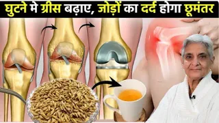 घुटनो की ग्रीस बढ़ाएं हड्डियों जोड़ों के दर्द से छुटकारा पाएं ,Home remedy for knee and joint pain